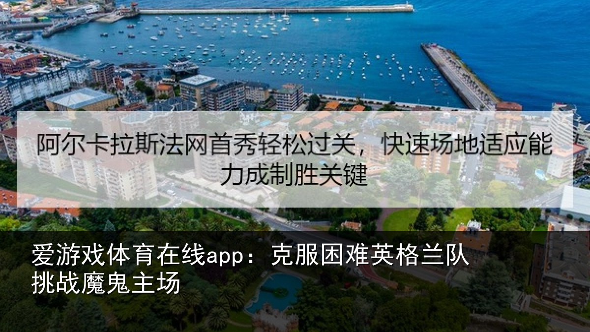爱游戏体育在线app：克服困难英格兰队挑战魔鬼主场