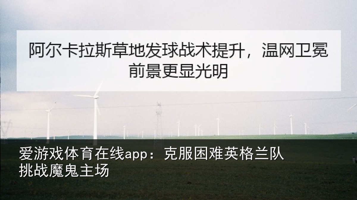 爱游戏体育在线app:克服困难英格兰队挑战魔鬼主场