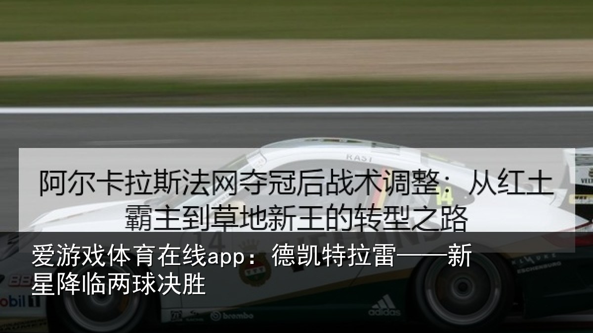 爱游戏体育在线app：德凯特拉雷——新星降临两球决胜