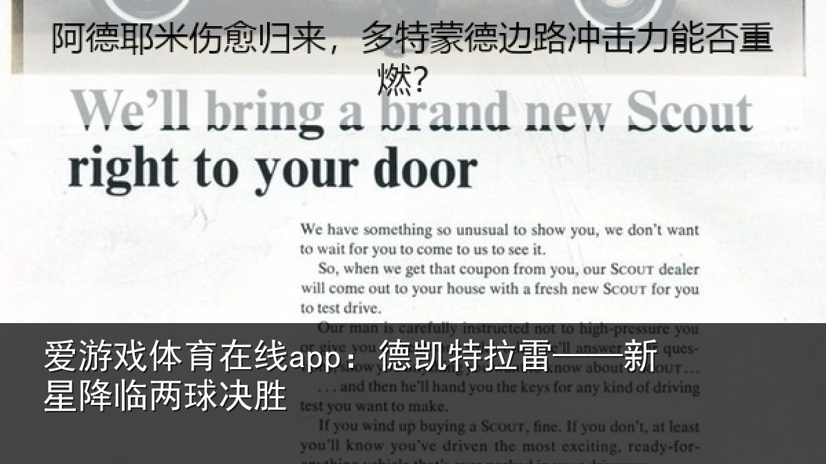 爱游戏体育在线app：德凯特拉雷——新星降临两球决胜