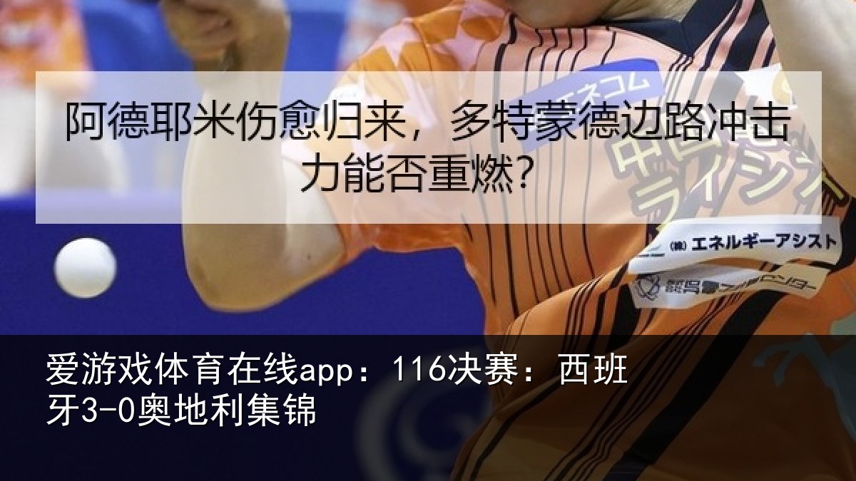 爱游戏体育在线app：116决赛：西班牙3-0奥地利集锦