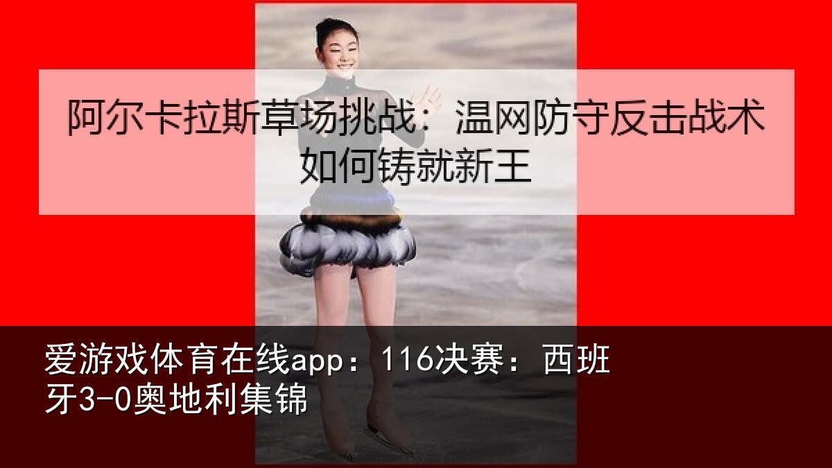 爱游戏体育在线app：116决赛：西班牙3-0奥地利集锦