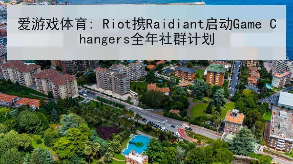爱游戏体育: Riot携Raidiant启动Game Changers全年社群计划