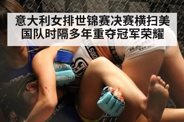 意大利女排世锦赛决赛横扫美国队时隔多年重夺冠军荣耀