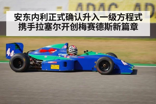安东内利正式确认升入一级方程式携手拉塞尔开创梅赛德斯新篇章