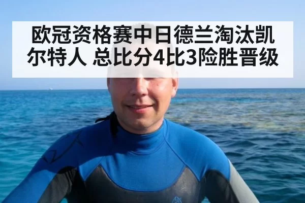 欧冠资格赛中日德兰淘汰凯尔特人 总比分4比3险胜晋级