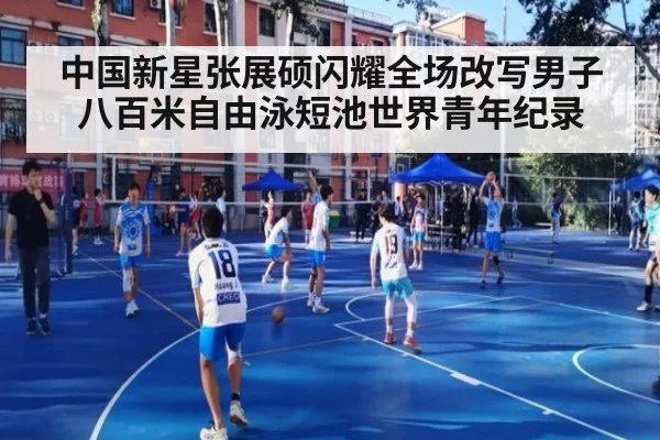 中国新星张展硕闪耀全场改写男子八百米自由泳短池世界青年纪录